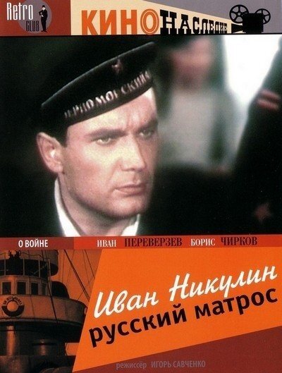 Иван Никулин — русский матрос  (1944)
