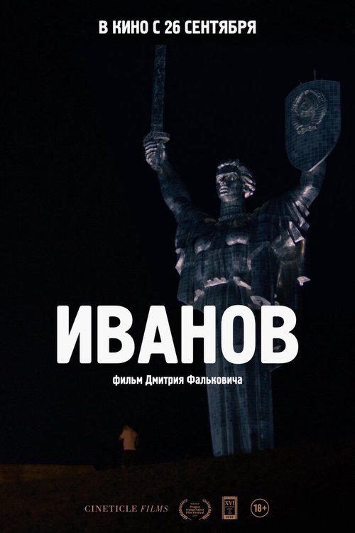 Иванов  (2018)