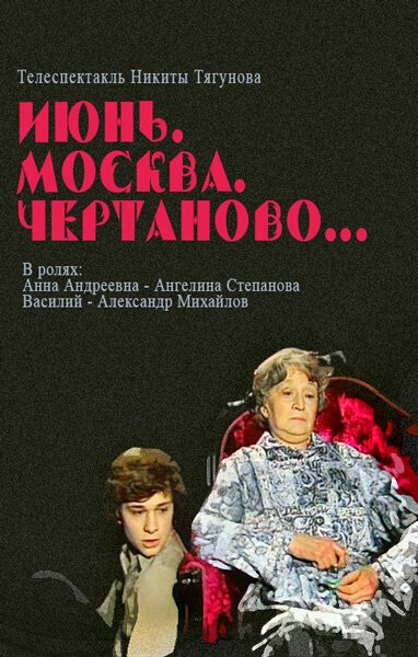 Июнь, Москва, Чертаново...  (1983)