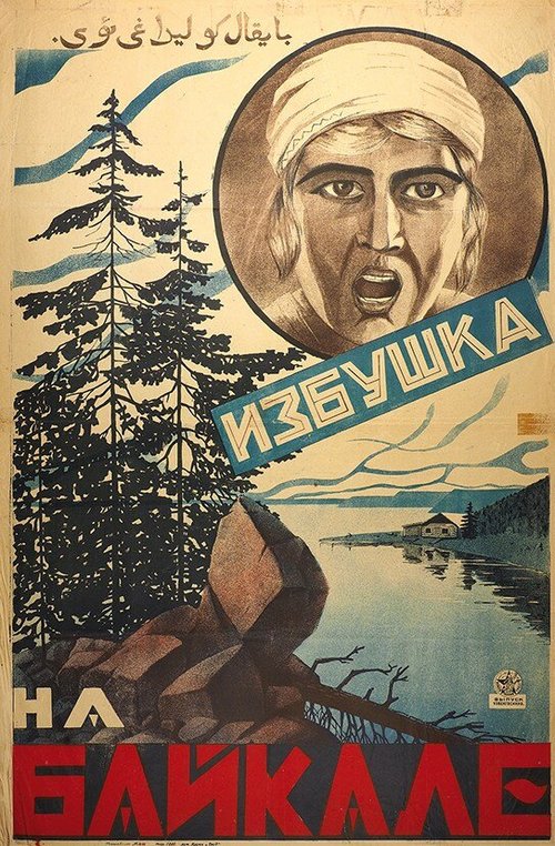 Избушка на Байкале  (1926)