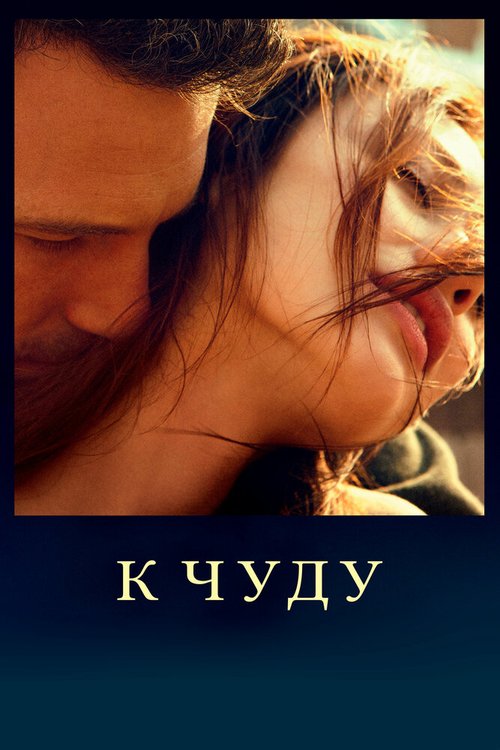 К чуду  (2013)