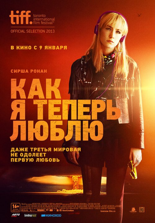 Как я теперь люблю  (2013)