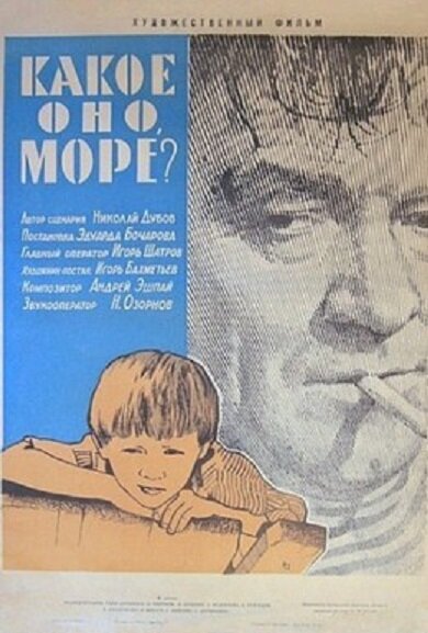 Какое оно, море?  (1965)