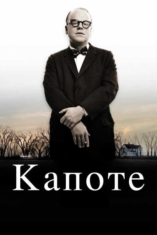 Капоте  (2005)