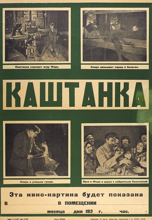 Каштанка  (1926)