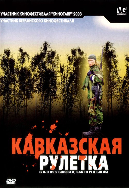 Кавказская рулетка  (2002)