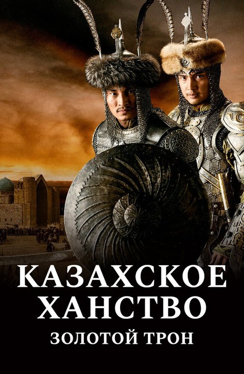 Казахское ханство. Золотой трон  (2019)