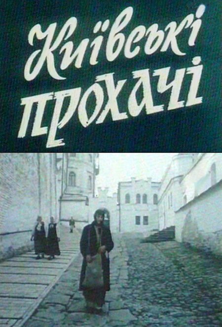 Киевские просители  (1992)