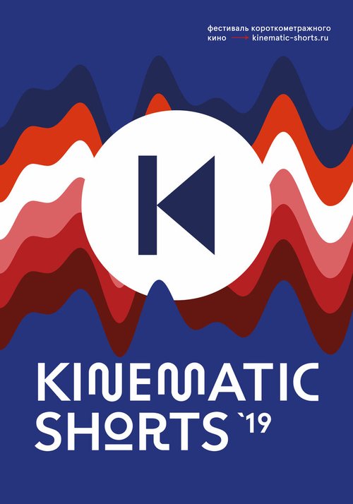 Kinematic Shorts 2019  (2019)