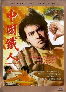 Китайский железный человек  (1973)