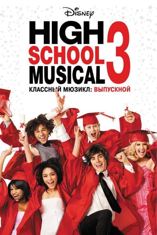 Классный мюзикл 3: Выпускной  (2011)