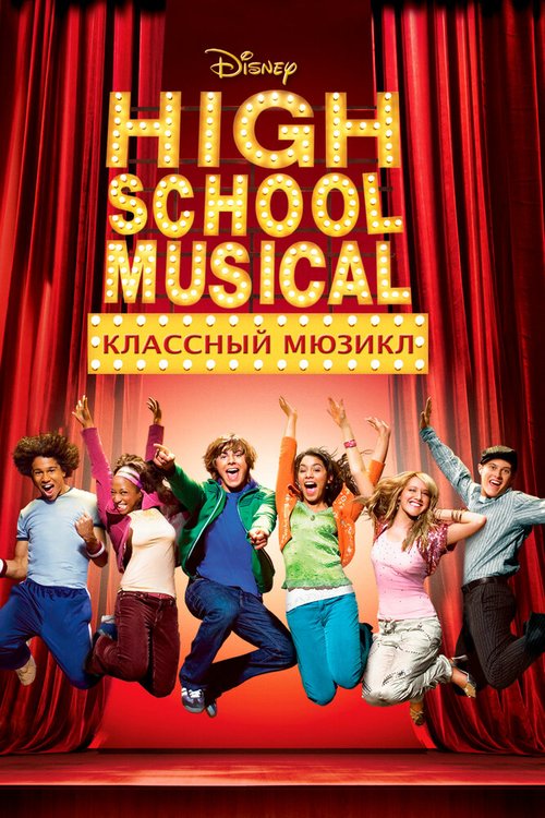 Классный мюзикл  (2007)