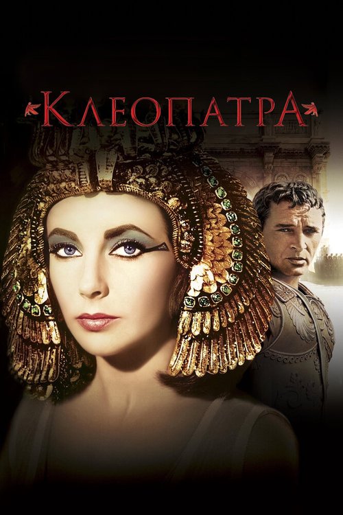 Клеопатра  (1959)