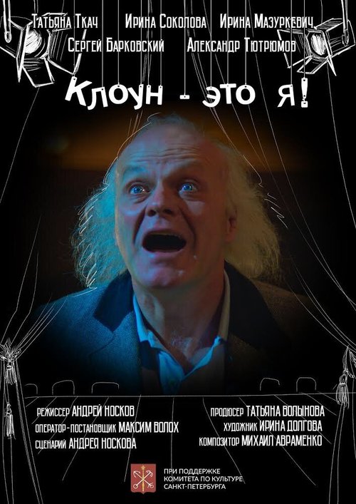 Клоун — это я!  (2020)