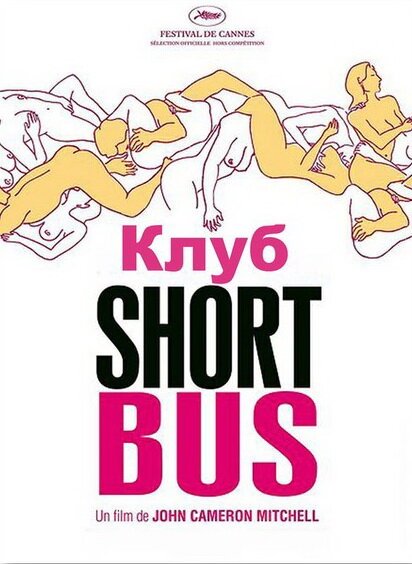 Клуб «Shortbus»  (2004)