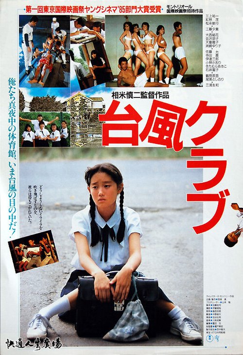 Клуб Тайфун  (1985)
