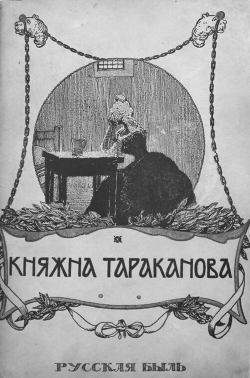 Княжна Тараканова  (1910)