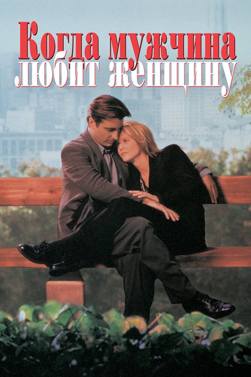 Когда мужчина любит женщину  (1994)