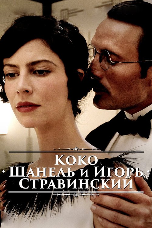 Коко Шанель и Игорь Стравинский  (2008)