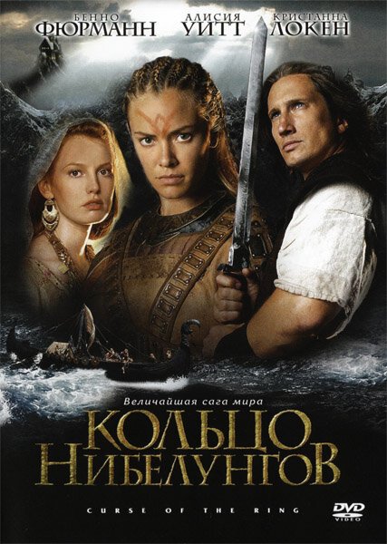 Кольцо Нибелунгов  (2005)