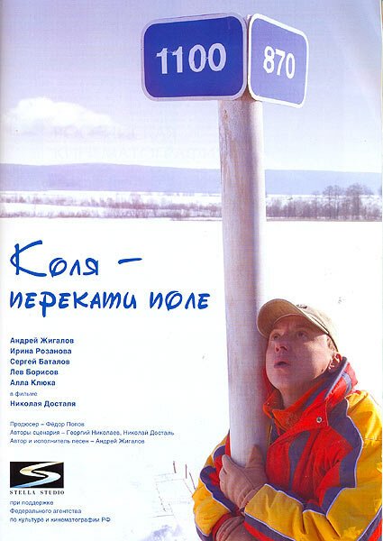 Коля — Перекати поле  (2005)