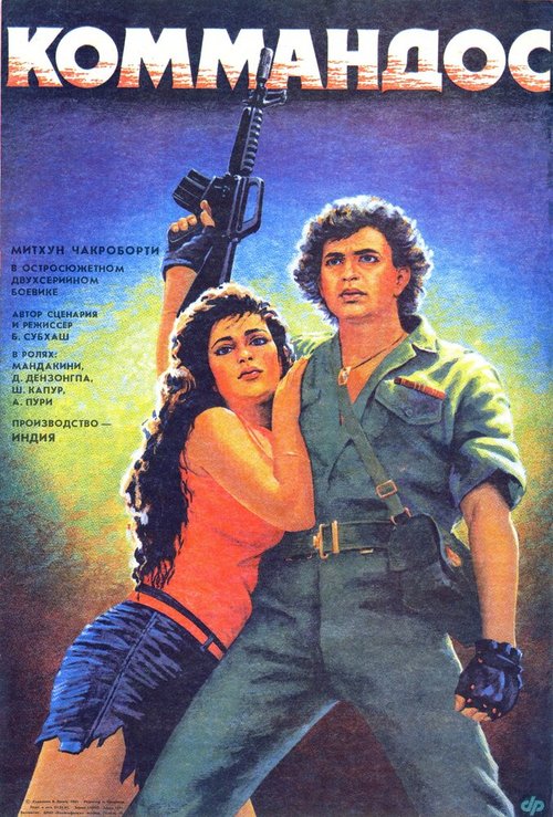 Коммандос  (1985)