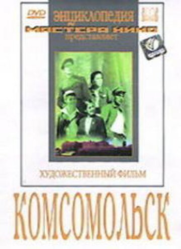 Комсомольск  (1938)