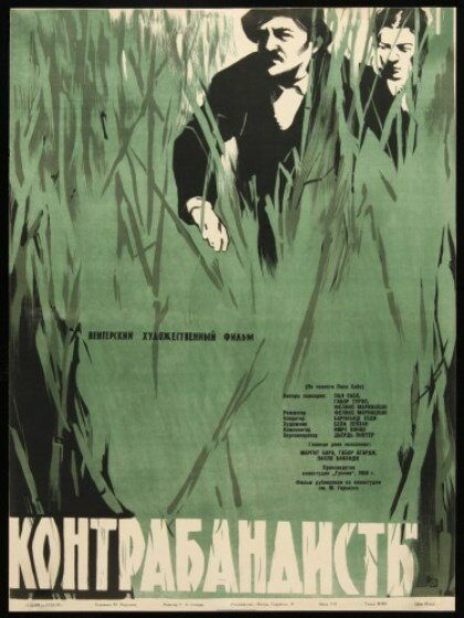 Контрабандисты  (1958)