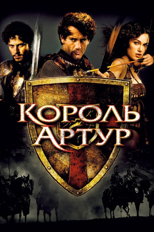 Король Артур  (2005)