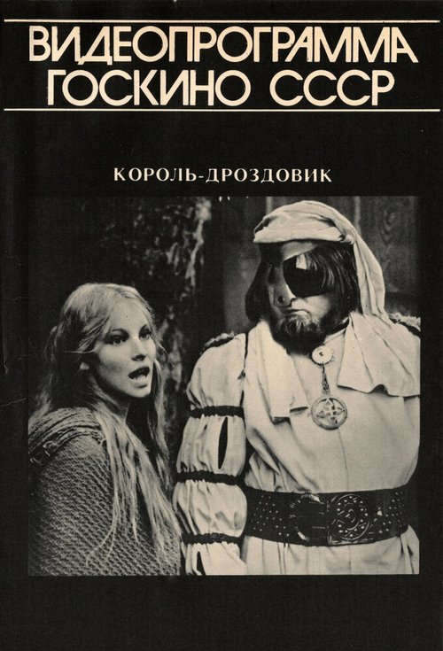 Король Дроздовик  (1965)