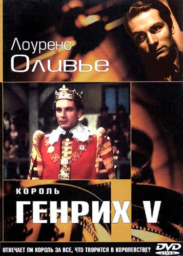 Король Генрих V  (1989)