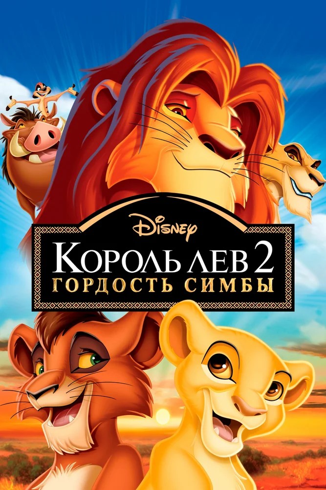 Король Лев 2: Гордость Симбы  (2019)