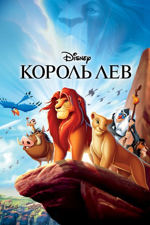 Король Лев  (1998)
