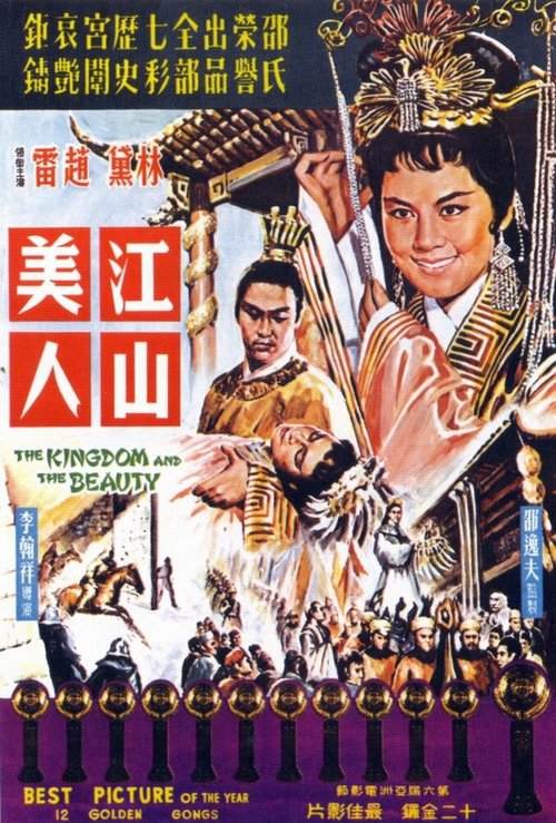 Королевство и красавица  (1962)