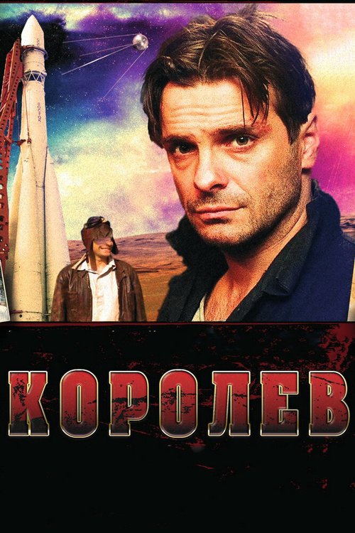 Королёв  (2008)