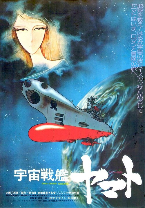 Космический крейсер «Ямато»  (1977)