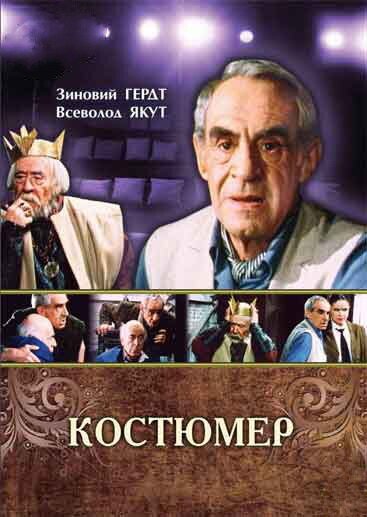 Костюмер  (1987)