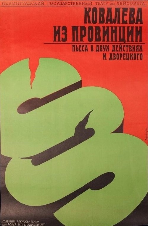Ковалева из провинции  (1975)