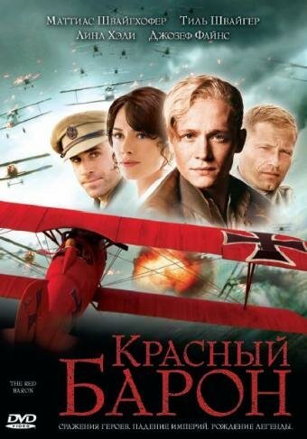 Красный Барон  (2001)