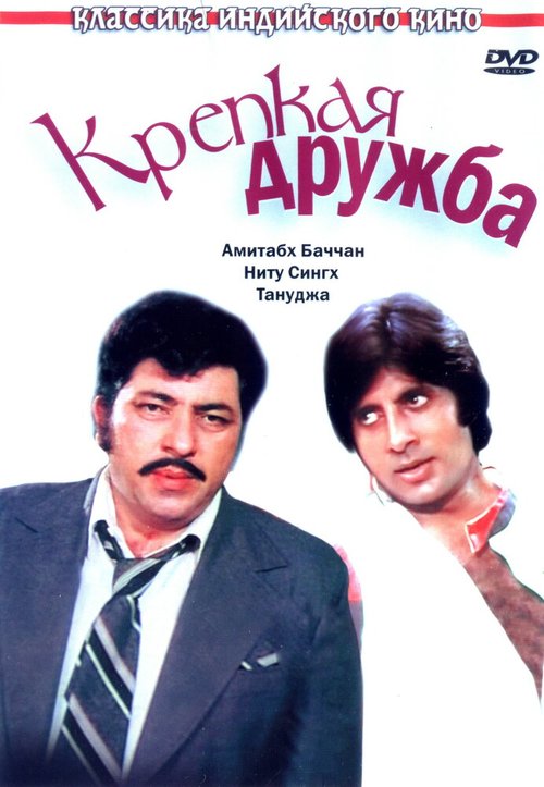 Крепкая дружба  (1981)