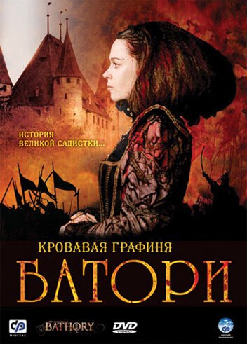 Кровавая графиня — Батори  (2015)