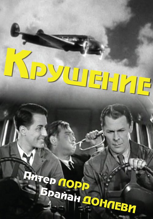 Крушение  (1936)