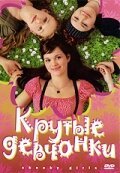 Крутые девчонки  (2001)