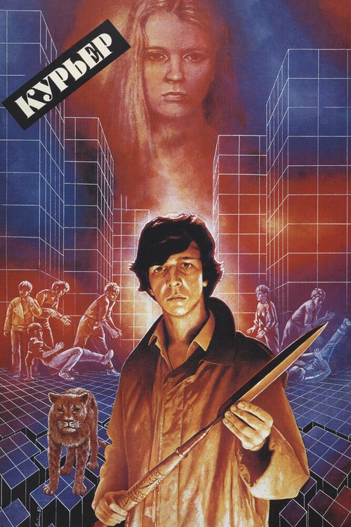 Курьер  (1988)