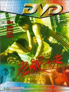 Lao ni mei  (1995)