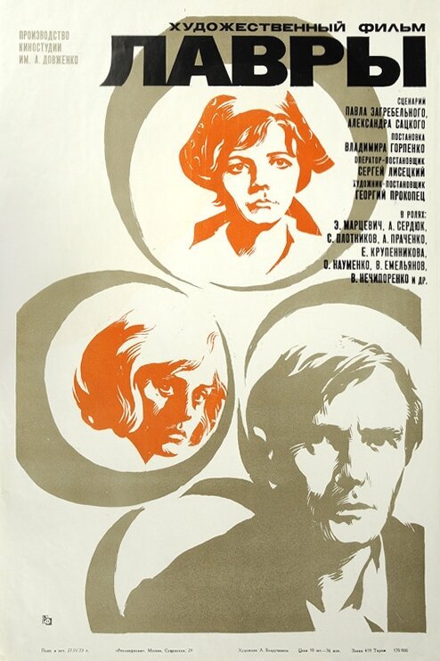 Лавры  (1972)