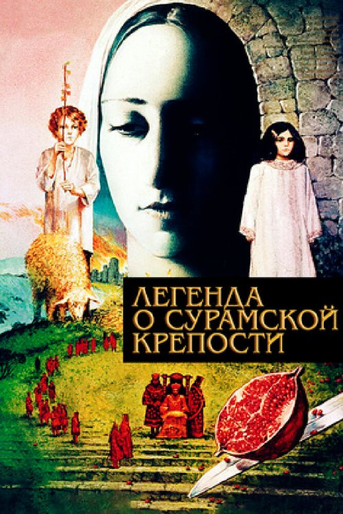 Легенда о Сурамской крепости  (1968)