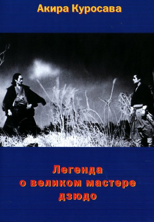 Легенда о великом мастере дзюдо  (1965)