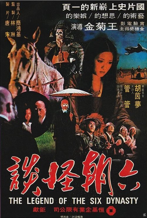 Легенда шести династий  (1979)