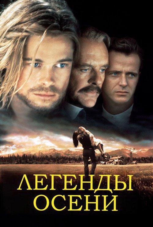 Легенды осени  (2000)